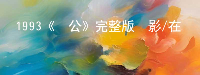 陳紫云的動漫綜藝大全,1993《濟公》完整版電影/在線觀看/百度云-美劇天堂